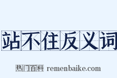 站不住反义词是什么意思的图片